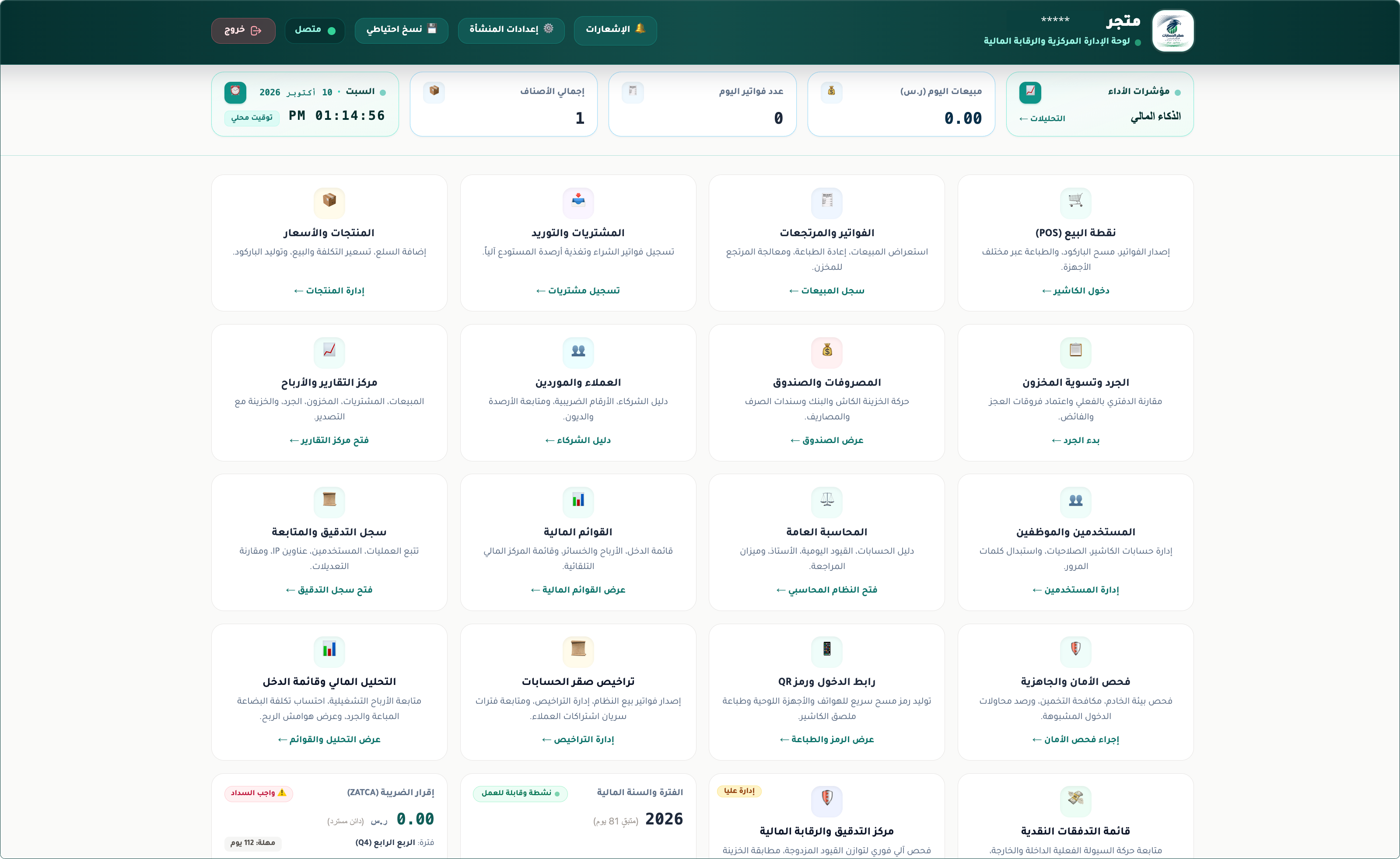لوحة التحكم الرئيسية في صقر الحسابات