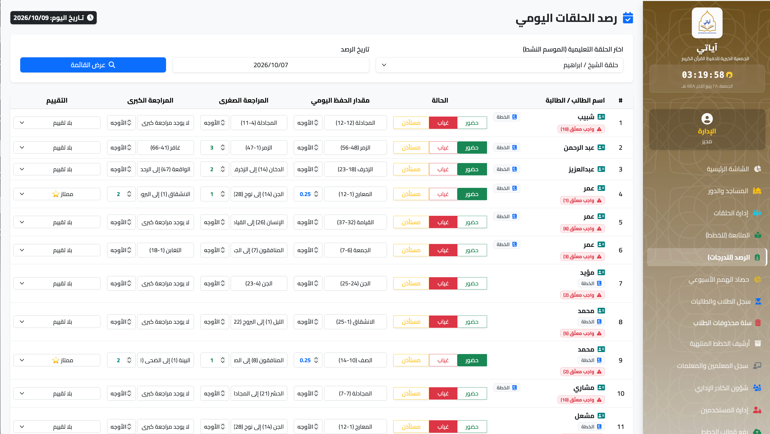الرصد والمتابعة اليومية للطلاب في منصة آياتي