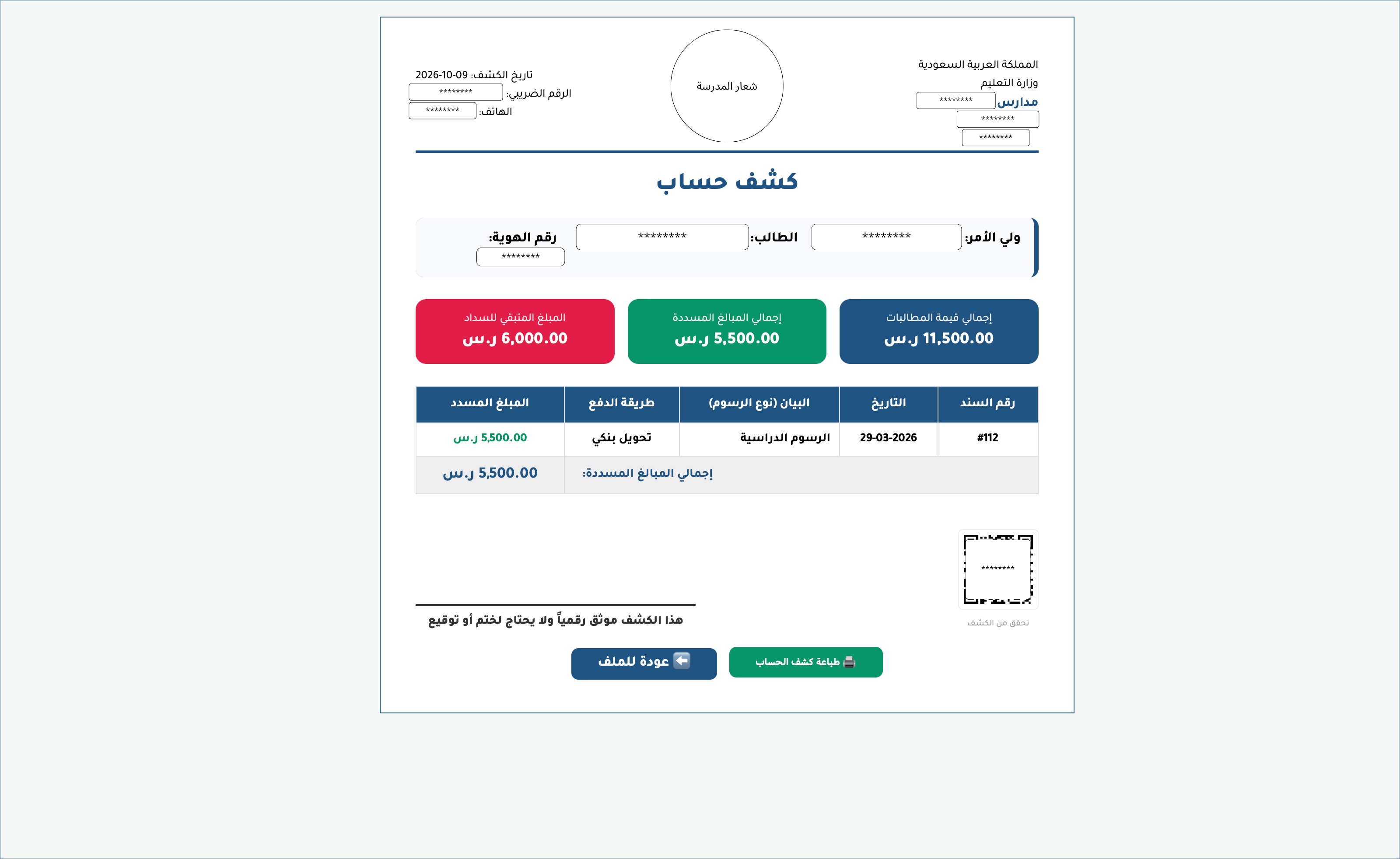 كشف حساب الطالب في صقر المدارس