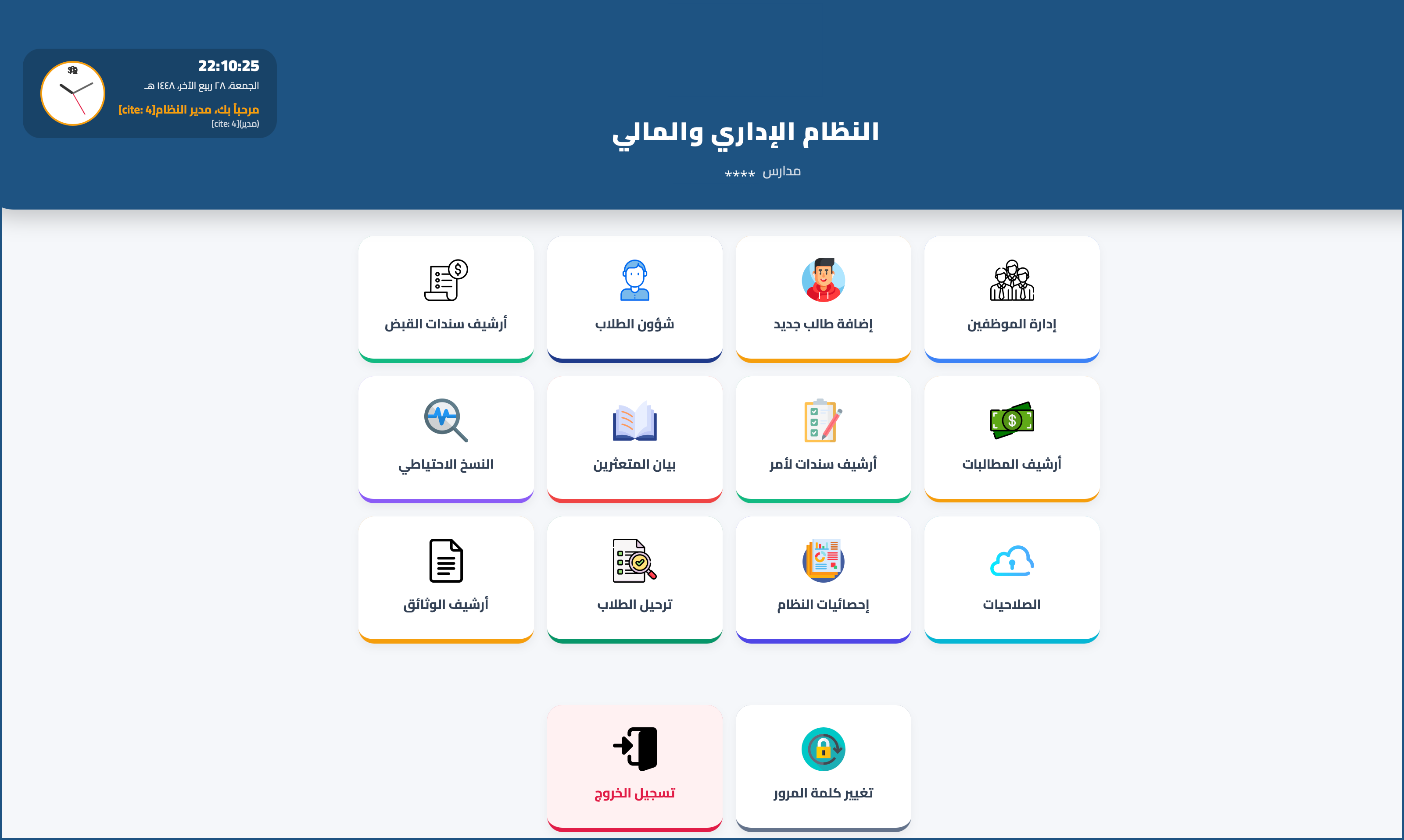 لوحة النظام الإداري والمالي في صقر المدارس