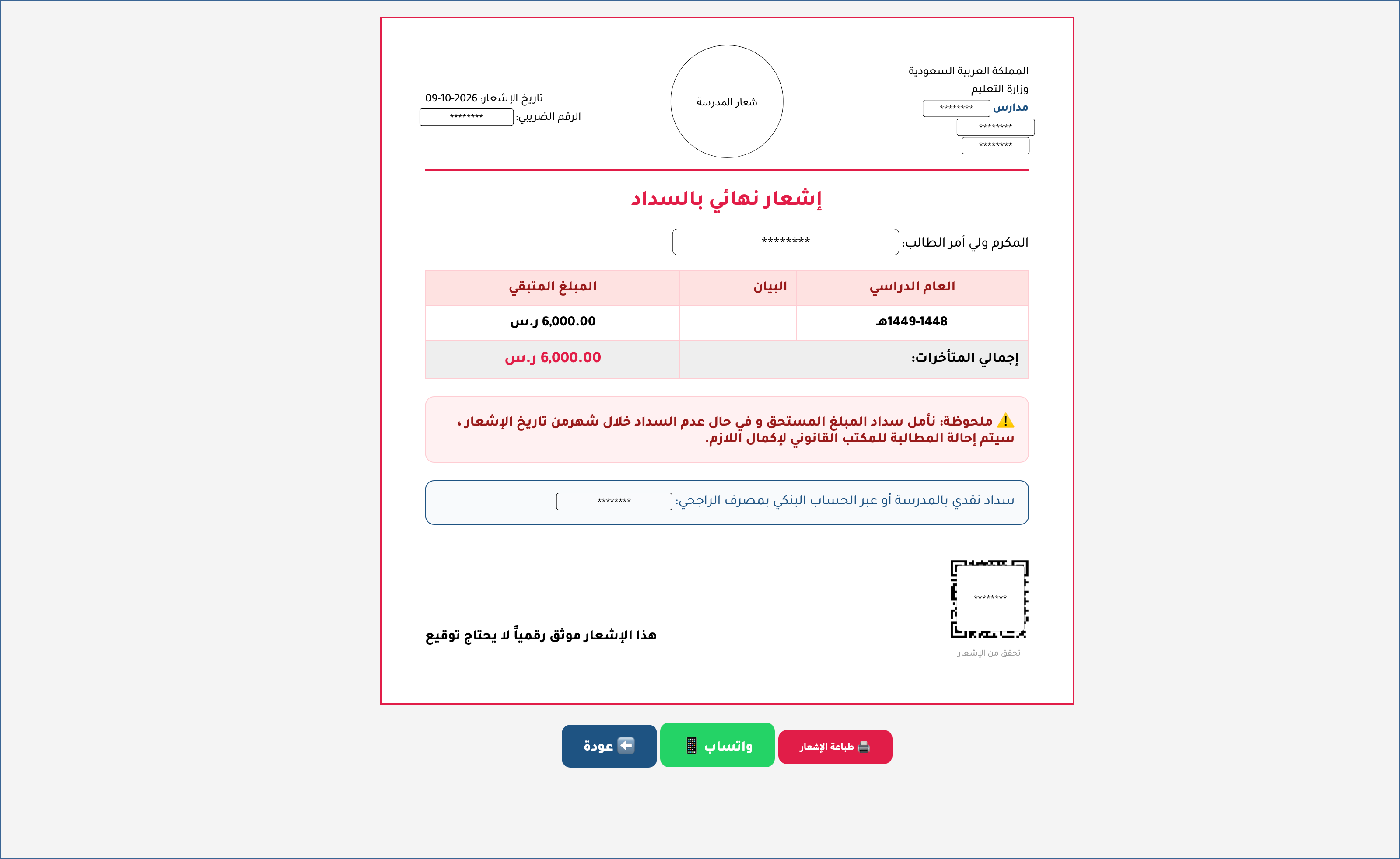 إشعارات السداد والمتابعة في صقر المدارس