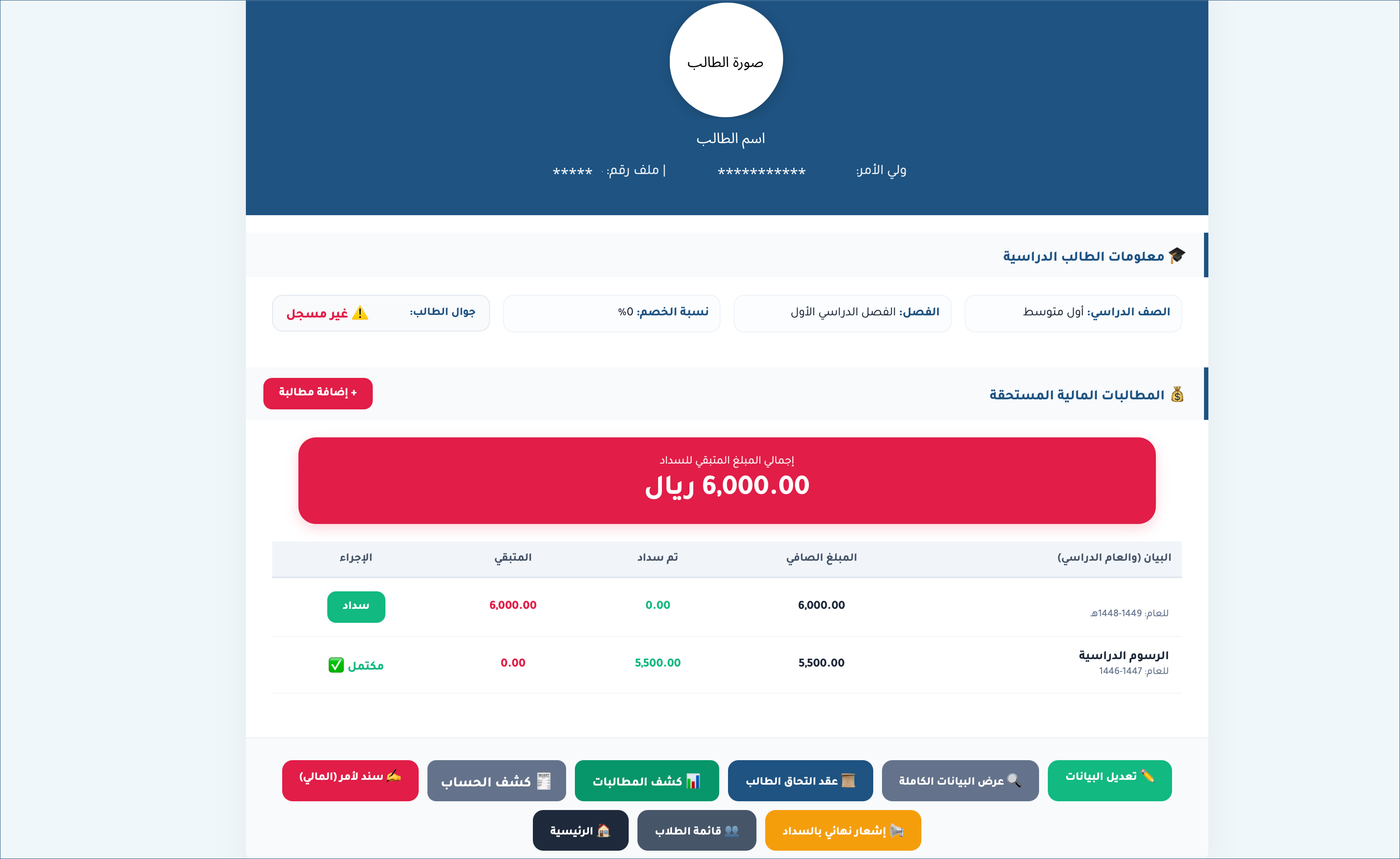 الملف المالي للطالب في صقر المدارس